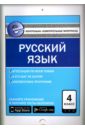 Русский язык. 4 класс. Контрольно-измерительные материалы. Е-класс. ФГОС