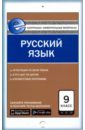 Русский язык. 9 класс. Контрольно-измерительные материалы. Е-класс. ФГОС
