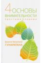 Четыре основы внимательности простыми словами