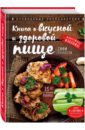 Книга о вкусной и здоровой пище