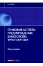 Правовые аспекты предупреждения банкротства туроператора. Монография