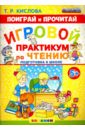 Игровой практикум по чтению.Подготовка к школе. 5+. ФГОС ДО