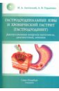Гастродуоденальные язвы и хронический гастрит (гастродуоденит)
