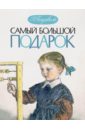 Самый большой подарок