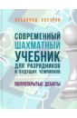 Современный шахматный учебник для разрядников и будущих чемпионов. Полуоткрытые дебюты