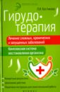 Гирудотерапия. Лечение сложных, хронических и запущенных заболеваний. Комплексная система