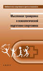Мысленная тренировка в психологической подготовке спортсмена