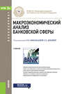 Макроэкономический анализ банковской сферы