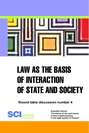 Law as the basis of interaction of state and society. Round table discussion number 4