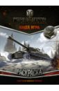 Раскраска "World of Tanks. Советская военная техника" (с наклейками)
