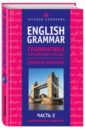 English Grammar. Грамматика английского языка. Теория и практика. Часть 2. Упражнения с ключами
