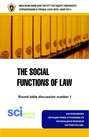 Социальные функции права: материалы круглого стола № 1