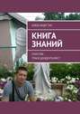 Книга знаний. Гностик-трансценденталист