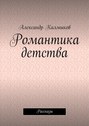 Романтика детства. Рассказы