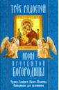 "Трех Радостей" икона Пресвятой Богородицы. Чудеса, акафист, канон, молитвы, информация для паломник