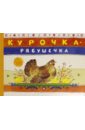 Курочка-рябушечка