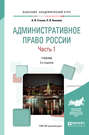 Административное право России в 2 ч. Часть 1 3-е изд., пер. и доп. Учебник для академического бакалавриата