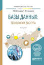 Базы данных: технологии доступа 2-е изд., испр. и доп. Учебное пособие для академического бакалавриата