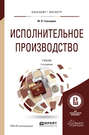 Исполнительное производство 3-е изд., пер. и доп. Учебник для бакалавриата и магистратуры