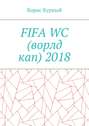 FIFA WC (ворлд кап) 2018