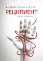 Реципиент. Роман-головоломка
