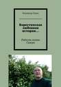 Воркутинская любовная история… Радость поэта Севера