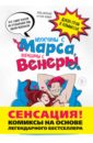 Мужчины с Марса, женщины с Венеры. Комиксы по Грэю