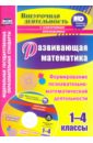 Развивающая математика. 1-4 классы. Формирование познавательно-математической деятельн. ФГОС (+СD)