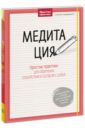 Медитация. Простые практики для обретения спокойствия и согласия с собой