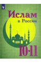 Ислам в России. 10-11 классы. Учебное пособие