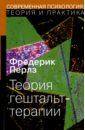 Теория гештальт-терапии