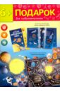 Подарок для любознательных "Космический комплект": игра "Солнечная система"; Атлас Звездного неба