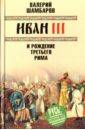 Иван III и рождение Третьего Рима
