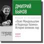 Лекция «Осип Мандельштам и Надежда Хазина. История великих пар»