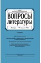 Журнал "Вопросы Литературы" январь - февраль 2015. №1