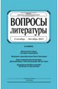 Журнал "Вопросы Литературы" сентябрь - октябрь 2015. №5