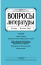 Журнал "Вопросы Литературы" ноябрь - декабрь 2015. №6