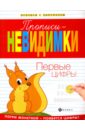 Прописи-невидимки. Первые цифры