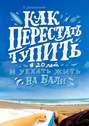 Как перестать тупить в 20 лет и уехать жить на Бали