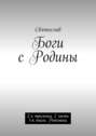 Боги с Родины. 2-я трилогия. 2 часть 1-й книги. Ритмика