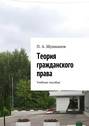 Теория гражданского права. Учебное пособие