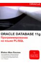 Oracle Database 11g. Программирование на языке PL/SQL