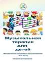 Музыкальная терапия для детей. Методическое пособие по музыкотерапии для детей. Сборник материалов