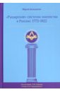 "Рыцарские" системы масонства в России. 1772-1822