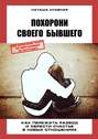 Похорони своего бывшего. Как пережить развод и обрести счастье в новых отношениях