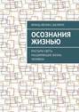 Осознания жизнью. Россыпи света, расширяющие жизнь человека