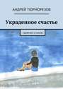 Украденное счастье. Сборник стихов