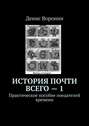 История почти всего – 1. Практическое пособие поедателей времени