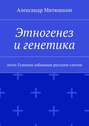 Этногенез и генетика. Анти-Гумилев забавным русским слогом