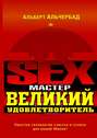 Sex-Мастер. Великий Удовлетворитель